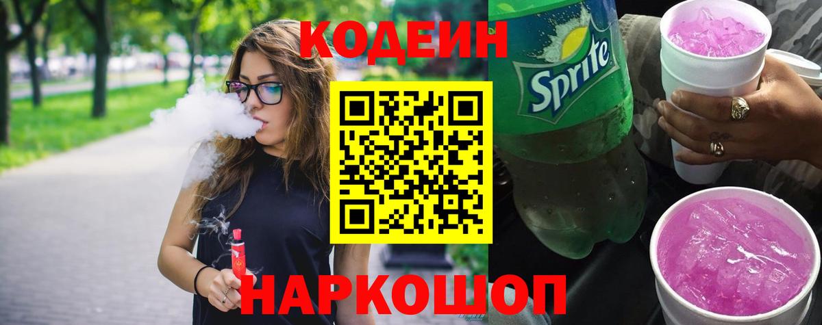 Новый Уренгой  Кодеиновый сироп Lean Purple Drank  Вход с VPN  Кодеиновый сироп Lean напиток Lean (лин) 